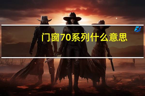 门窗70系列什么意思