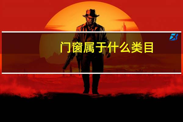 门窗属于什么类目