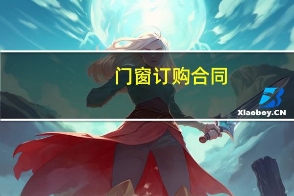 门窗订购合同