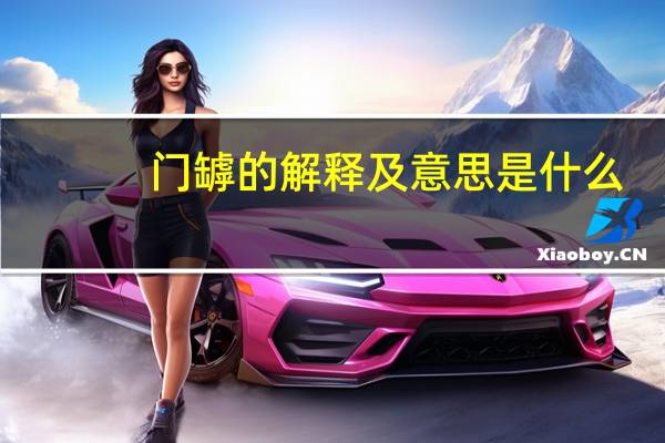 门罅的解释及意思是什么