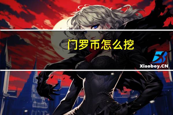 门罗币怎么挖