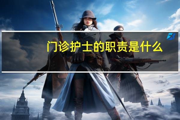 门诊护士的职责是什么
