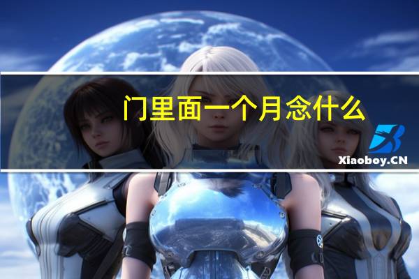 门里面一个月念什么