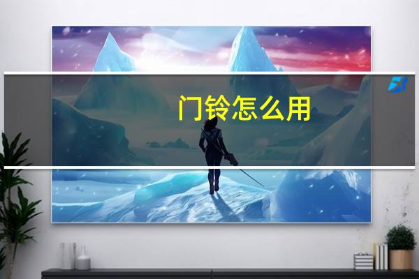 门铃怎么用