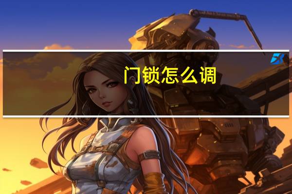 门锁怎么调