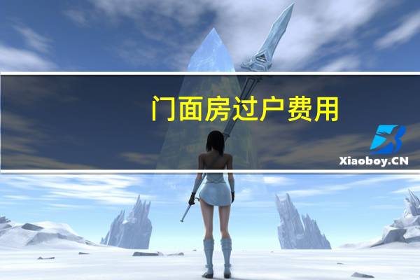 门面房过户费用