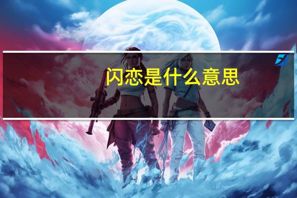 闪恋是什么意思