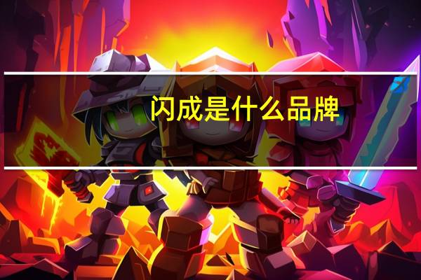 闪成是什么品牌