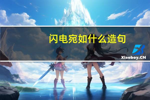 闪电宛如什么造句