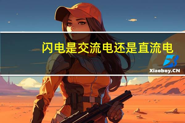 闪电是交流电还是直流电