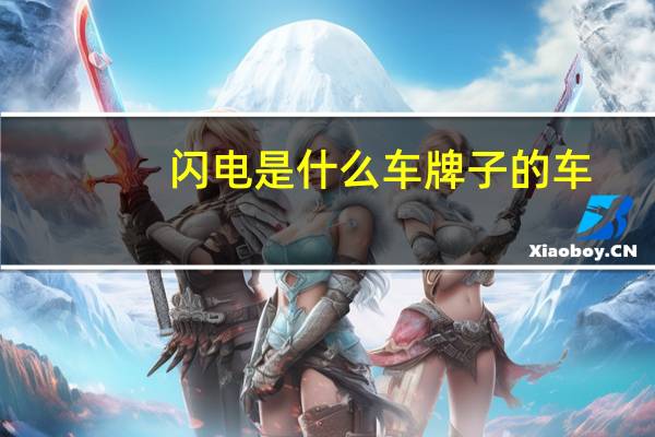 闪电是什么车牌子的车