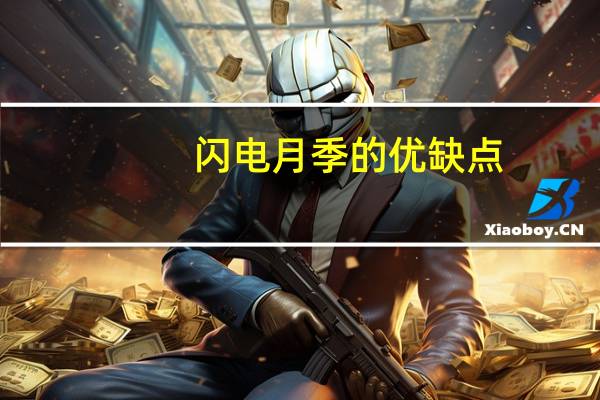 闪电月季的优缺点