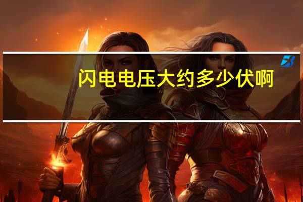闪电电压大约多少伏啊