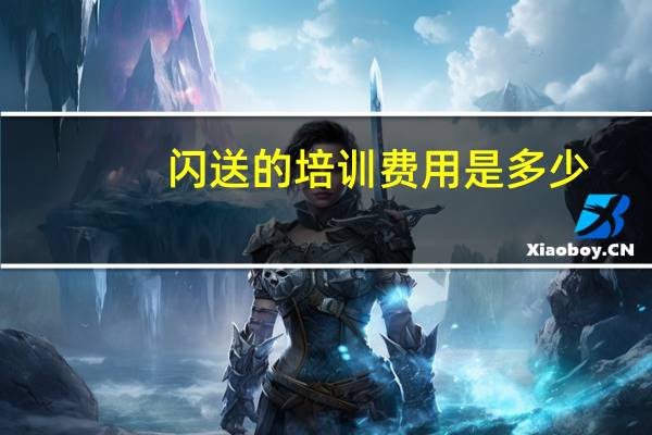 闪送的培训费用是多少