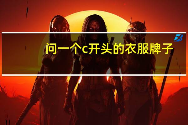 问一个c开头的衣服牌子