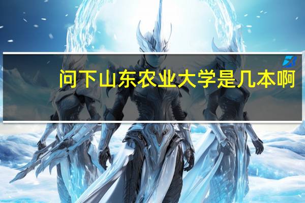 问下山东农业大学是几本啊