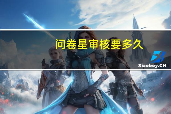问卷星审核要多久