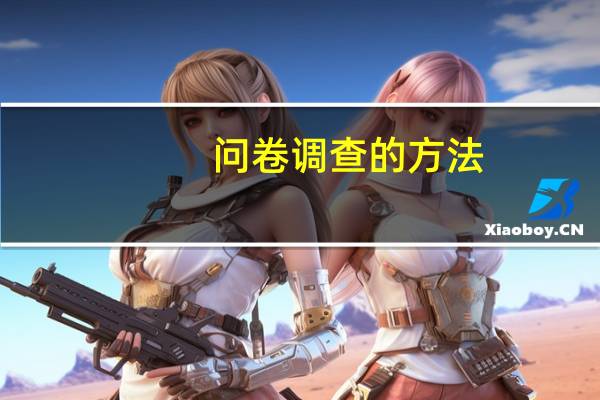 问卷调查的方法