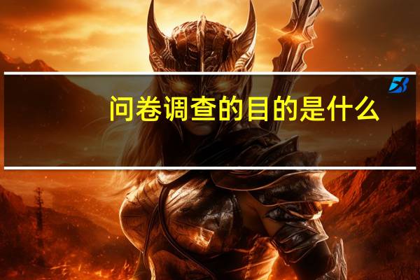 问卷调查的目的是什么