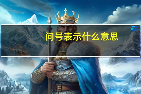 问号表示什么意思