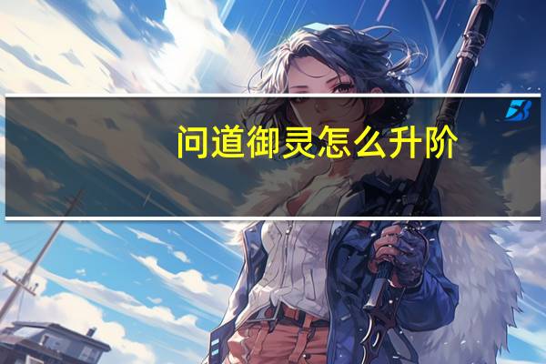 问道御灵怎么升阶