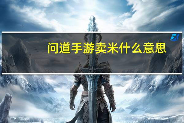 问道手游卖米什么意思