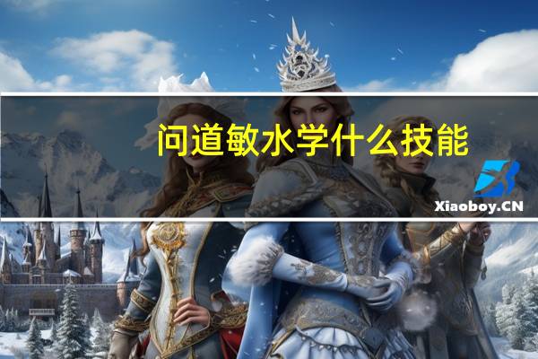 问道敏水学什么技能