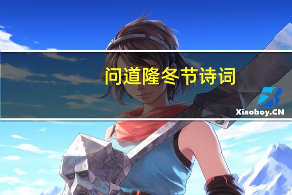 问道隆冬节诗词