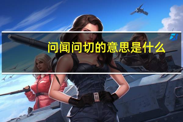 问闻问切的意思是什么