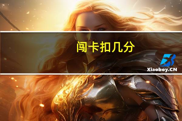 闯卡扣几分
