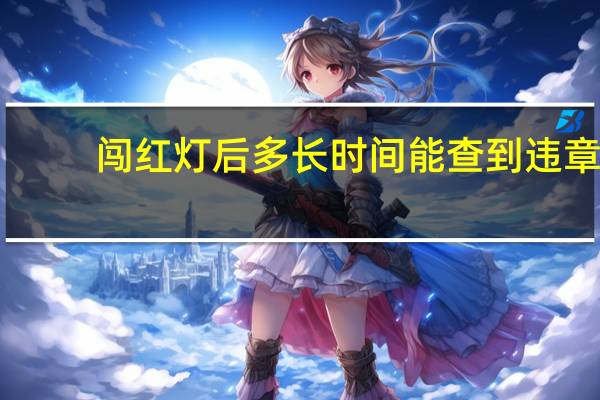 闯红灯后多长时间能查到违章