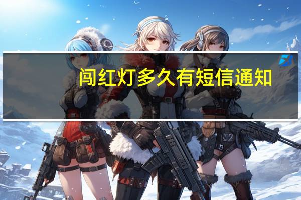 闯红灯多久有短信通知
