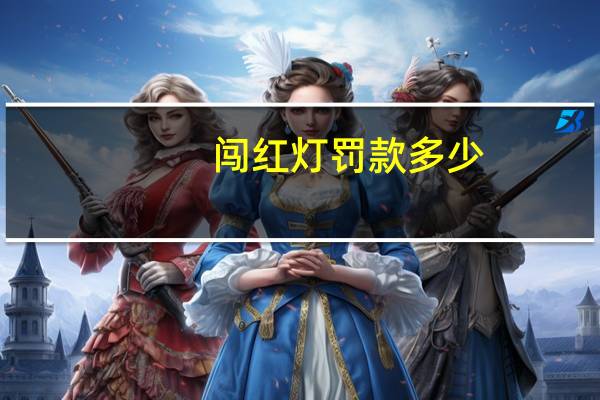闯红灯罚款多少