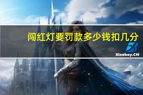 闯红灯要罚款多少钱扣几分