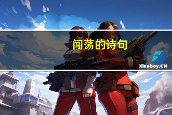 闯荡的诗句