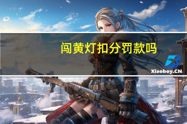 闯黄灯扣分罚款吗