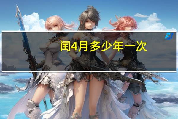 闰4月多少年一次