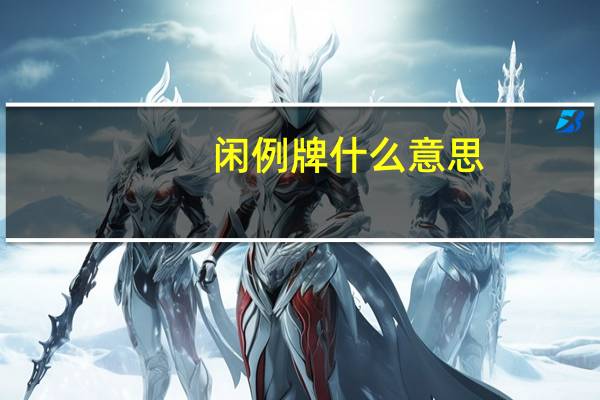 闲例牌什么意思