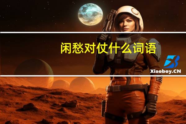 闲愁对仗什么词语