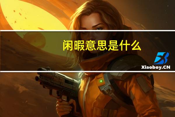 闲暇意思是什么