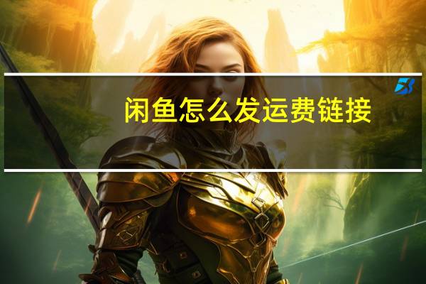 闲鱼怎么发运费链接