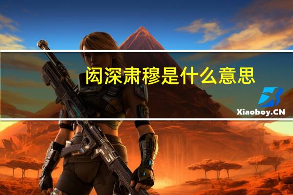 闳深肃穆是什么意思