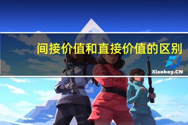 间接价值和直接价值的区别