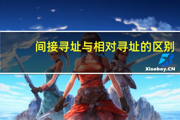 间接寻址与相对寻址的区别