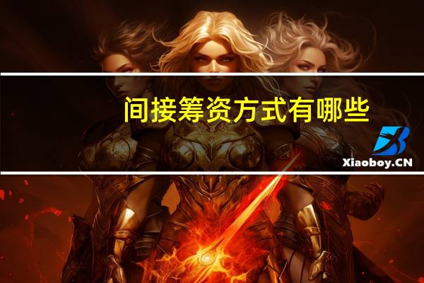 间接筹资方式有哪些