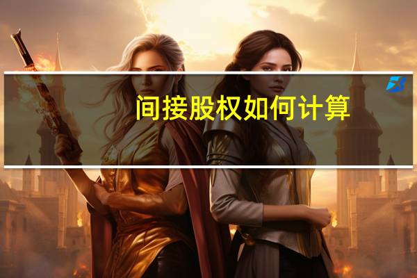 间接股权如何计算