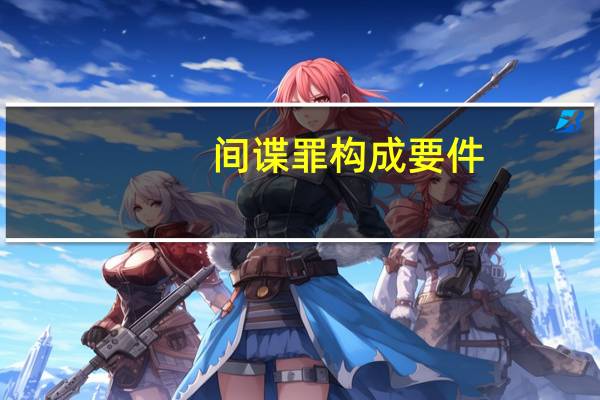 间谍罪构成要件