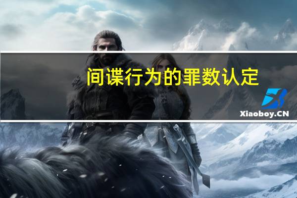 间谍行为的罪数认定