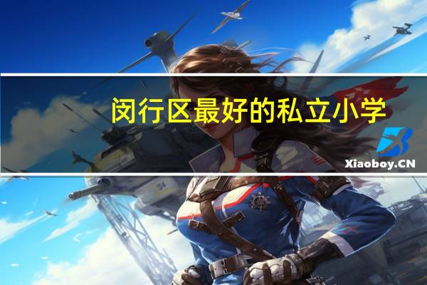 闵行区最好的私立小学