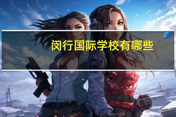 闵行国际学校有哪些
